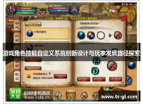 游戏角色技能自定义系统创新设计与玩家发展路径探索