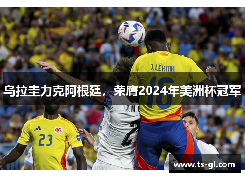 乌拉圭力克阿根廷，荣膺2024年美洲杯冠军