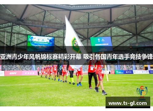 亚洲青少年风帆锦标赛精彩开幕 吸引各国青年选手竞技争锋
