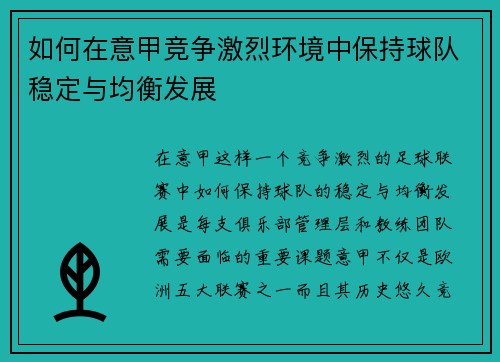 如何在意甲竞争激烈环境中保持球队稳定与均衡发展