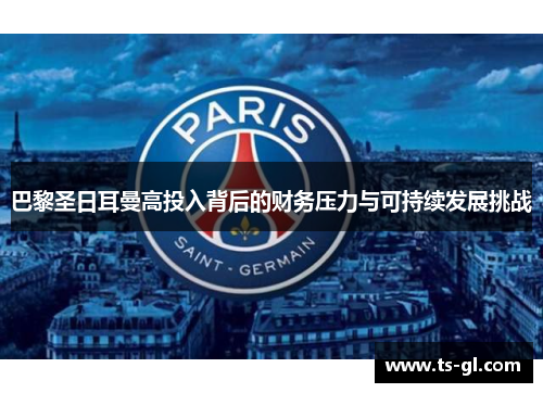巴黎圣日耳曼高投入背后的财务压力与可持续发展挑战