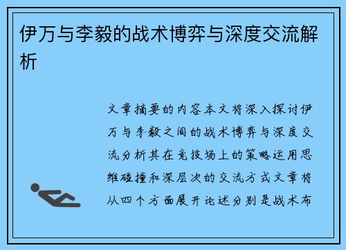 伊万与李毅的战术博弈与深度交流解析