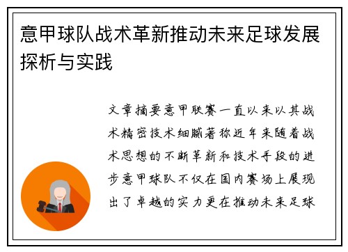 意甲球队战术革新推动未来足球发展探析与实践