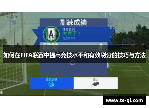 如何在FIFA联赛中提高竞技水平和有效刷分的技巧与方法
