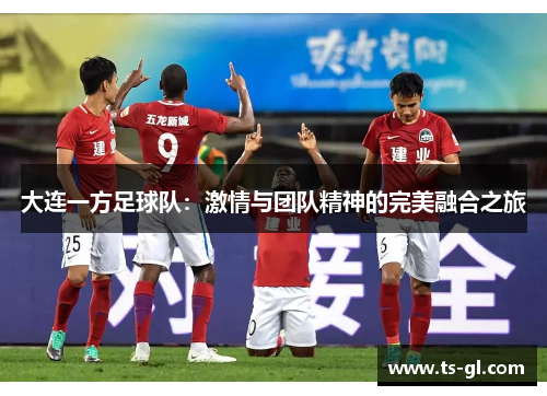 大连一方足球队：激情与团队精神的完美融合之旅
