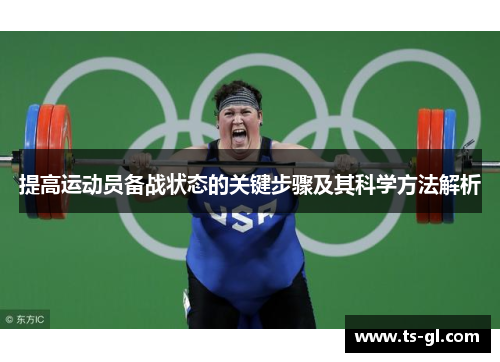 提高运动员备战状态的关键步骤及其科学方法解析