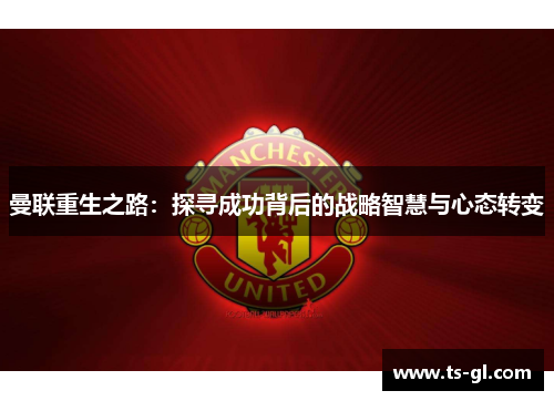 曼联重生之路：探寻成功背后的战略智慧与心态转变