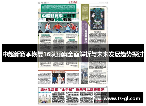 中超新赛季恢复16队预案全面解析与未来发展趋势探讨
