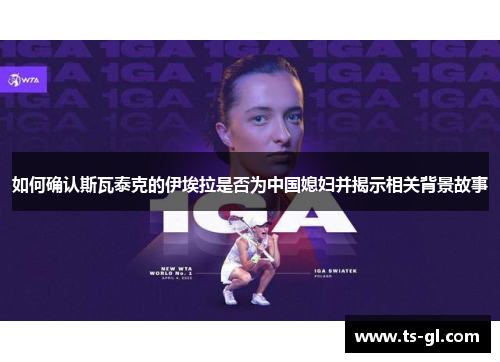 如何确认斯瓦泰克的伊埃拉是否为中国媳妇并揭示相关背景故事