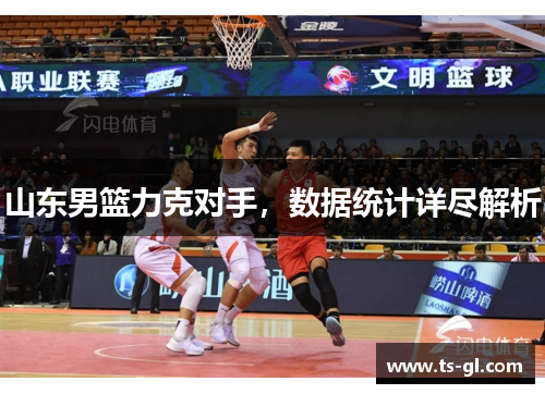 山东男篮力克对手，数据统计详尽解析