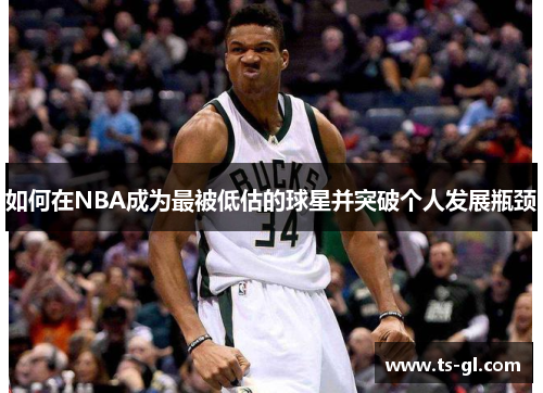 如何在NBA成为最被低估的球星并突破个人发展瓶颈