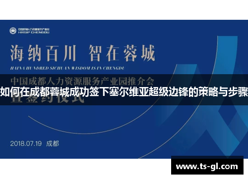 如何在成都蓉城成功签下塞尔维亚超级边锋的策略与步骤