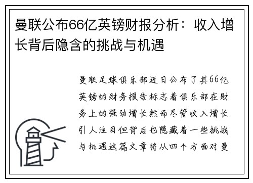 曼联公布66亿英镑财报分析：收入增长背后隐含的挑战与机遇