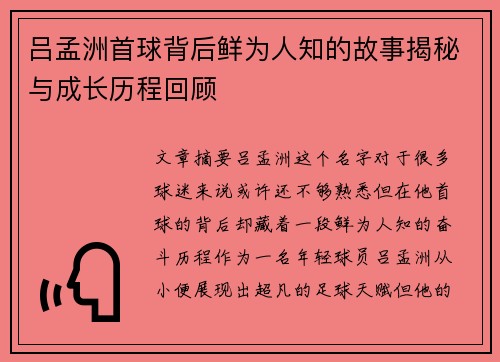 吕孟洲首球背后鲜为人知的故事揭秘与成长历程回顾
