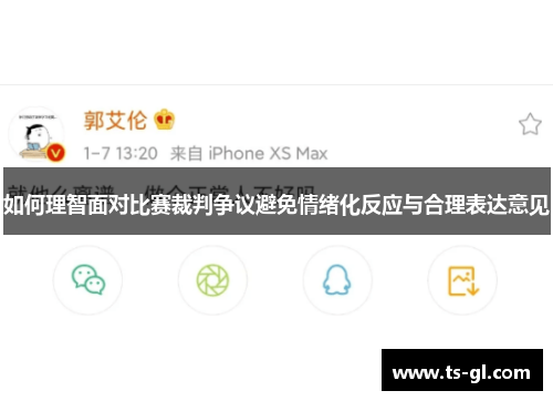 如何理智面对比赛裁判争议避免情绪化反应与合理表达意见