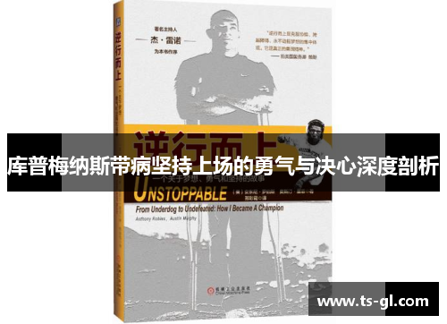 库普梅纳斯带病坚持上场的勇气与决心深度剖析