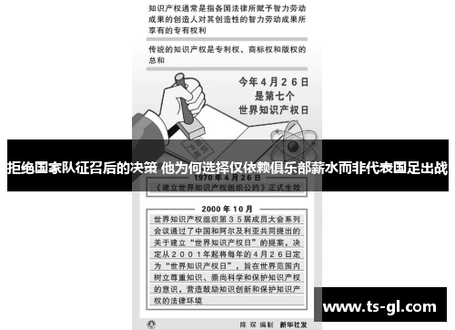 拒绝国家队征召后的决策 他为何选择仅依赖俱乐部薪水而非代表国足出战