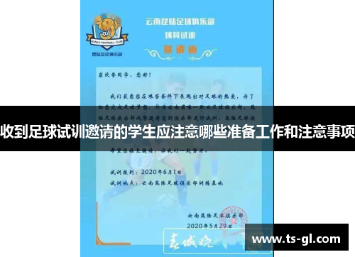 收到足球试训邀请的学生应注意哪些准备工作和注意事项