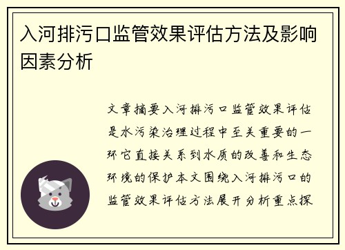 入河排污口监管效果评估方法及影响因素分析