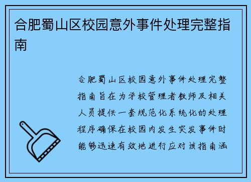 合肥蜀山区校园意外事件处理完整指南