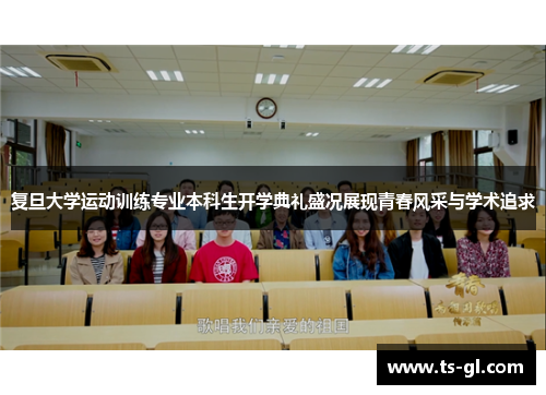 复旦大学运动训练专业本科生开学典礼盛况展现青春风采与学术追求
