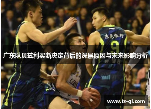 广东队贝兹利买断决定背后的深层原因与未来影响分析