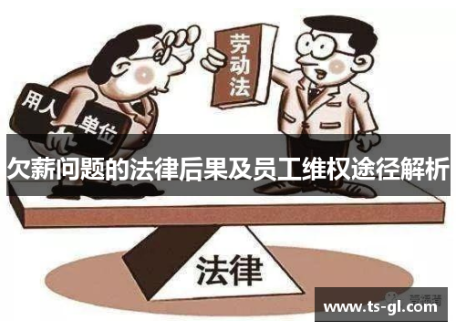 欠薪问题的法律后果及员工维权途径解析