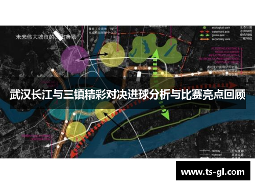 武汉长江与三镇精彩对决进球分析与比赛亮点回顾