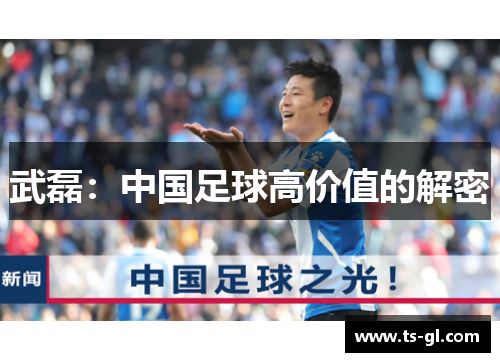 武磊：中国足球高价值的解密
