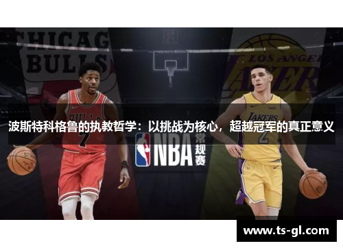 波斯特科格鲁的执教哲学：以挑战为核心，超越冠军的真正意义