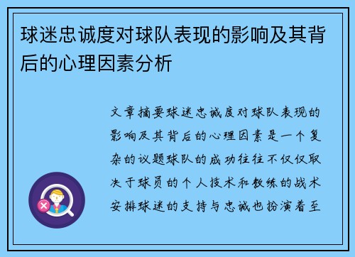 球迷忠诚度对球队表现的影响及其背后的心理因素分析