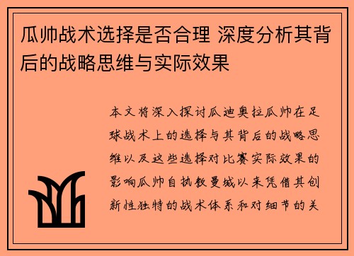 瓜帅战术选择是否合理 深度分析其背后的战略思维与实际效果