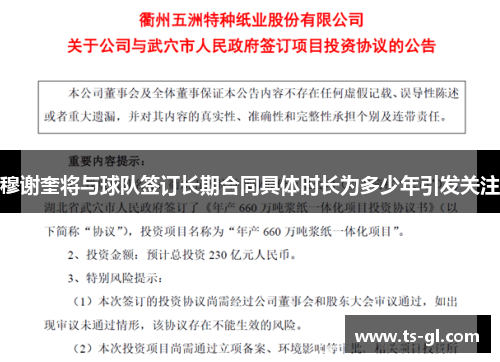 穆谢奎将与球队签订长期合同具体时长为多少年引发关注