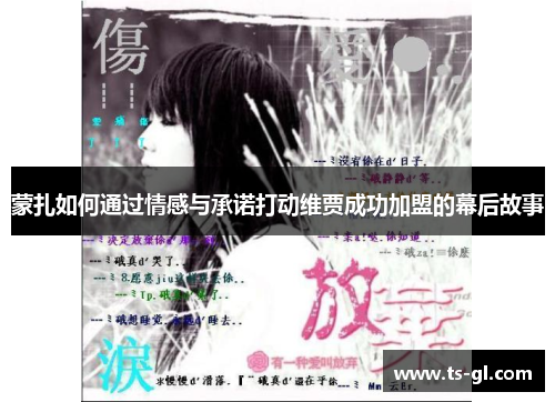 蒙扎如何通过情感与承诺打动维贾成功加盟的幕后故事