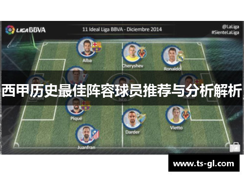 西甲历史最佳阵容球员推荐与分析解析