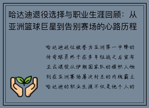 哈达迪退役选择与职业生涯回顾：从亚洲篮球巨星到告别赛场的心路历程