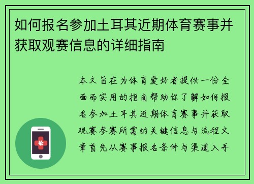 如何报名参加土耳其近期体育赛事并获取观赛信息的详细指南 如何报名参加土耳其近期体育赛事并获取观赛信息的详细指南