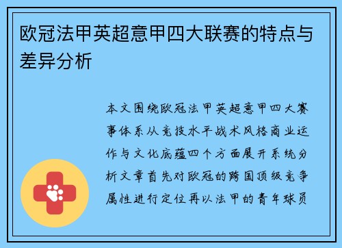 欧冠法甲英超意甲四大联赛的特点与差异分析 欧冠法甲英超意甲四大联赛的特点与差异分析