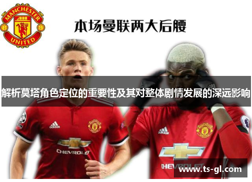 解析莫塔角色定位的重要性及其对整体剧情发展的深远影响