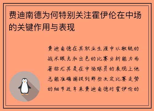 费迪南德为何特别关注霍伊伦在中场的关键作用与表现 费迪南德为何特别关注霍伊伦在中场的关键作用与表现