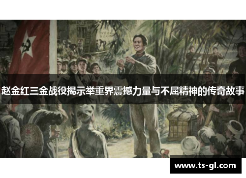 赵金红三金战役揭示举重界震撼力量与不屈精神的传奇故事 赵金红三金战役揭示举重界震撼力量与不屈精神的传奇故事