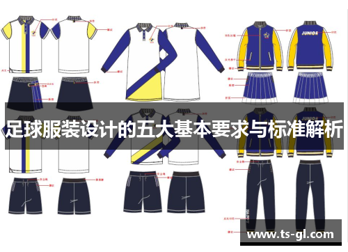足球服装设计的五大基本要求与标准解析