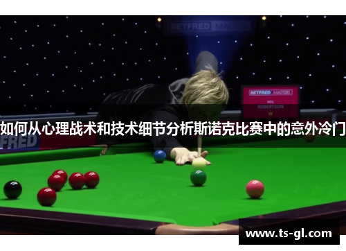 如何从心理战术和技术细节分析斯诺克比赛中的意外冷门