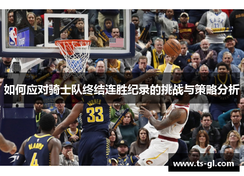 如何应对骑士队终结连胜纪录的挑战与策略分析