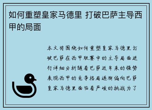 如何重塑皇家马德里 打破巴萨主导西甲的局面