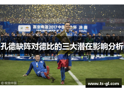 孔德缺阵对德比的三大潜在影响分析