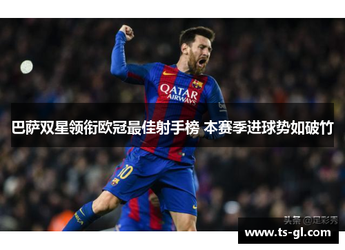 巴萨双星领衔欧冠最佳射手榜 本赛季进球势如破竹